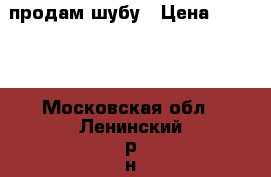 продам шубу › Цена ­ 2 500 - Московская обл., Ленинский р-н, Ватутенки д. Одежда, обувь и аксессуары » Женская одежда и обувь   . Московская обл.